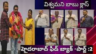 విశ్వమని బాబు హైదరాబాద్ క్లాస్ ఫీడ్ బ్యాక్ పార్ట్-2/vishwamoney babu hydarabad feedback