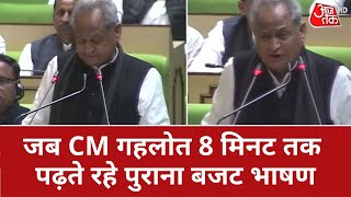 जब CM अशोक गहलोत 8 मिनट तक पढ़ते रहे पिछले साल का बजट भाषण | Ashok Gehlot | Rajasthan Budget | ATHD