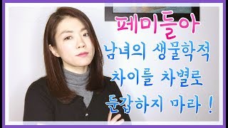 페미들아. 남녀의 생물학적 차이를 차별로 둔갑하지 마라!