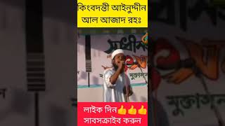 আইনুদ্দীন আল আজাদের গজল | Ainuddin Al Azad Song | bangla gojol