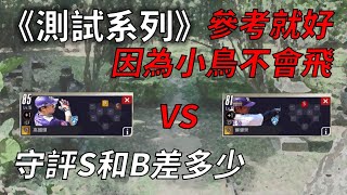 【蘇箱】棒球殿堂Rise 守備評價S VS 守備評價B，跑起來速度差多少？【測試系列】