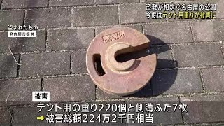 今度はテント用の重り220個など被害　側溝ふたなど盗難相次ぐ名古屋の戸田川緑地　 (22/11/20 12:00)