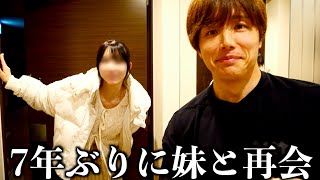 7年ぶりにずっと一緒だった妹と再会したらどう喋ってたかわからなくなった・・・