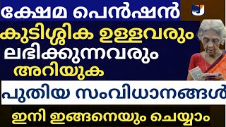 പെൻഷൻ ലഭിക്കുന്നവരും മുടങ്ങിയവരും അറിയുക | മസ്റ്ററിങ്ങിന് പുതിയ സംവിധാനങ്ങൾ |pension Kerala