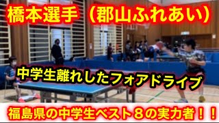 中学生離れしたフォアドライブ💪　福島県の中学生ベスト８の実力者‼️橋本選手