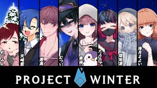 【Project Winter】絶賛睡眠不足　　概要欄は要チェック　（#ProjectWinter）