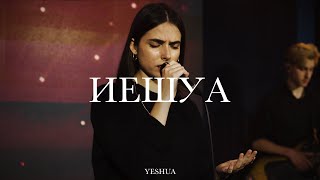 Иешуа (Наш Бог - Царь) | Yeshua (Our God Reigns) | Эма Банарь | Live