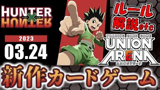 【ユニアリ】発売間近！UNION ARENAのルールを解説！【ゆっくり解説】【公式動画と併せてご覧ください】