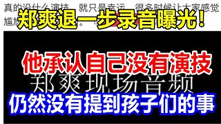 郑爽退一步录音曝光！他承认自己没有演技，仍然没有提到孩子们的事