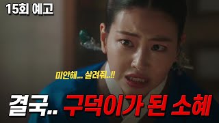 [옥씨부인전 15화 선공개] 노비가 되어버린 소혜아씨! 옥씨부인전 15회