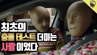 충돌 테스트 더미의 역사 이야기