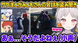 サウ汰ちゃんとがみともさんの会話に聞き耳を立てるプスカ大佐と御花はな【花束ゆいは / 天唄サウ / 赤兎がみとも / 赤髪のとも / BMC / ストグラ / 切り抜き 】