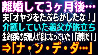 【スカッとする話】離婚して3ヶ月後…夫「オヤジをたぶらかしたな！」介護していた義父が旅立ち生命保険の受取人が私になっていた！「裁判だ！」⇒「ナ・ン・デ・ダ…」