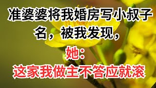 准婆婆将我婚房写小叔子名，被我发现，她：这家我做主不答应就滚#人生故事 #中老年生活 #為人處世 #生活經驗 #情感故事 #老人 #幸福人生