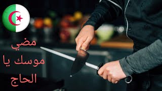 شاهد اسهل طريقة لسن السكين مع ديدو البوشي