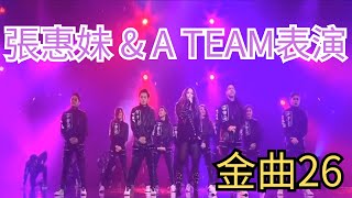 第26屆金曲獎頒獎典禮 張惠妹 A TEAM 表演 (HD畫質)#金曲獎 #GMA #GMA26#張惠妹#Amei#金曲26#ATEAM