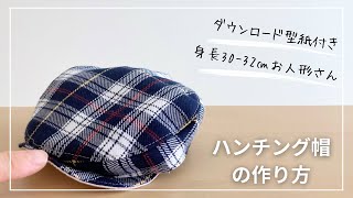 【作り方講座】有料ダウンロード型紙あり＊型紙Mサイズ（身長30-32㎝のお人形さんやぬいぐるみサイズ）ハンチング帽の作り方【難易度★★★★】