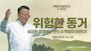 주일예배 | Promised Land 12 | 위험한 동거_ 성급한 결정에는 반드시 책임이 따른다!(기도회 포함) | 여호수아  9:14-23 | 황성은담임목사 [24.6.30]