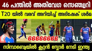 അതിവേഗസെഞ്ച്വറി 😳 ക്രിക്കറ്റ്‌ ലോകത്തെ ഞെട്ടിച്ച് അഭിഷേക് ശർമ | IND VS ZIM | 2ND T20 HIGHLIGHTS