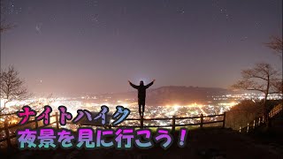 ナイトハイクで夜景を見に行く！【一部閲覧注意？】