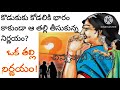 ఒక తల్లి నిర్ణయం telugustories telugu story reading telugustorylibrary