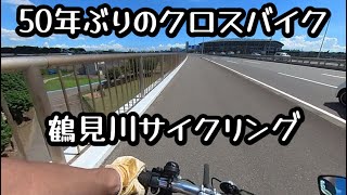 50年ぶりのクロスバイク　鶴見川サイクリング