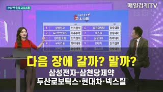 [수상한 종목 GO&STOP] 다음 장에 갈까? 말까? 삼성전자·삼천당제약·두산로보틱스·현대차·넥스틸 류민수/유안타증권 청담지점 부장