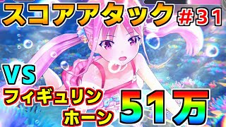 【ヘブバン】スコアアタック#31 vsフィギュリンホーン 51万クリア  難易度120×グレード35【ヘブンバーンズレッド】