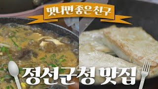 정선군청 근처! 공무원 픽 맛집 탐방! / 메밀국죽 / 산초 두부구이 / 맛나면 좋은 친구 / MBC강원영동 20230617 방송