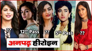 ये है बॉलीवुड की 8 अनपढ़ लेकिन बड़ी अभिनेत्रियाँ | Uneducated Acctress Of Bollywood