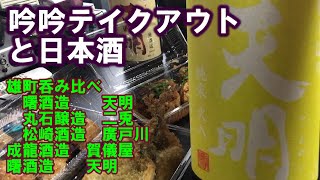 【宅呑み】吟吟テイクアウト（8/28）と日本酒。雄町（曙酒造/天明、丸石醸造/二兎、松崎酒造/廣戸川）、成龍酒造/賀儀屋、曙酒造/天明とあわせてみた。