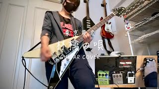 林檎の唄 - 東京事変（Guitar Cover）