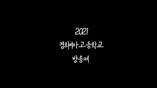 2021 경희여자고등학교 방송제