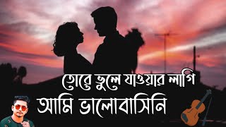 Tore Vule Jawar Lagi  তোরে ভুলে যাওয়ার লাগি  Samz Vai  Bangla Song 2019  Slow And Reverb Song🙂