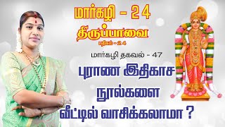 மார்கழி 24 திருப்பாவை பாசுரம் மற்றும் மார்கழி தகவல் 47 | MARGAZHI THIRUPPAVAI 24 \u0026 THAGAVAL 47