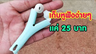 เก็บหูฟังไม่ให้พันกัน แค่ 25 บาท