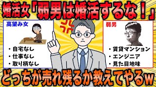 【2ch面白スレ】弱男を見下す婚活女子にどっちが売れ残るのか教えてやった結果ｗ【ゆっくり解説】