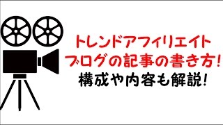 トレンドアフィリエイトブログの記事の書き方！構成や内容も解説！