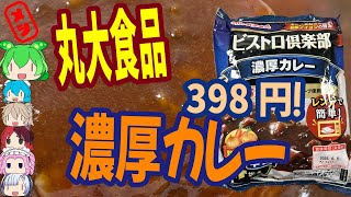 おいしい格安カレー-丸大食品ビストロ倶楽部濃厚カレー辛口[世界のグルメを食べ尽くせ！]