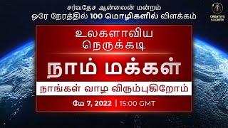 உலகளாவிய நெருக்கடி.நாம் மக்கள். நாம் வாழ வேண்டும் | மே 7, 2022 அன்று சர்வதேச ஆன்லைன் மன்றம்