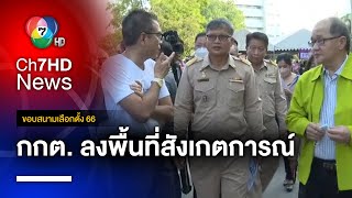 กกต. สังเกตการณ์เลือกตั้งล่วงหน้าเรียบร้อย มี ปชช. แห่ใช้สิทธิจำนวนมาก | ขอบสนามเลือกตั้ง 66