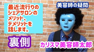 美容師に人気のシェアサロンのメリット、デメリットを話します。