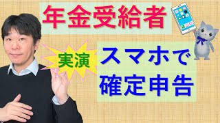 スマホで実演!! 年金受給者の確定申告、公的年金等を受給している場合【静岡県三島市の税理士】