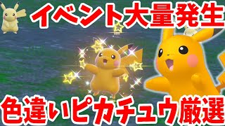 【ポケモンSV】特別なピカチュウ入手！色違い厳選におすすめレシピ【ポケモンスカーレットバイオレット・ゼロの秘宝】