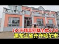 黑龙江省齐齐哈尔市，精装别墅带菜园腰斩处理，180平全款22W！【鬼哥看房】