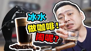 冰水能做Espresso 吗？论水温对咖啡的影响！