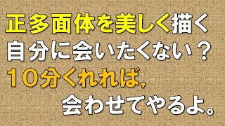 【中学数学】正多面体をフリーハンドで美しく。