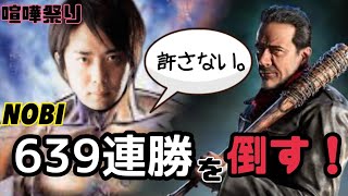 (鉄拳ノビ) (喧嘩祭り) NOBI vs 639連勝チートプレイヤー / お前はもう負けている 編 Tekken7