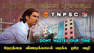 நேரத்தை  வீணடிக்காமல் படிக்க ஒரே வழி 📚 💯 | Tnpsc Motivation | #tnpsc #motivation #studyadvice