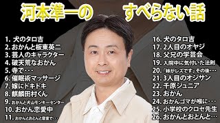 河本準一の すべらない話 2023 【睡眠用・作業用・ドライブ・高音質BGM聞き流し】人気芸人 ～ 芸人フリートーク業 広告なし